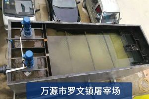 污水处理