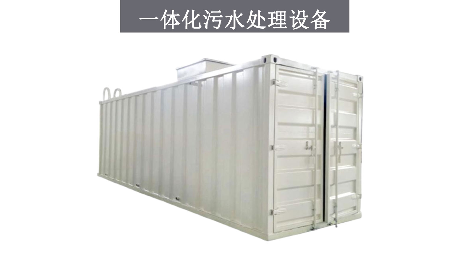 污水处理