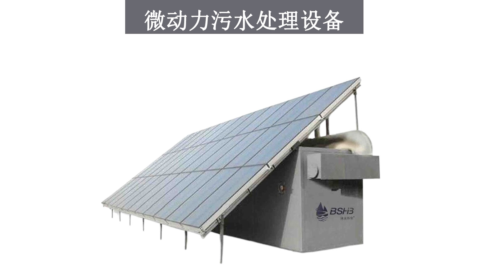 污水处理