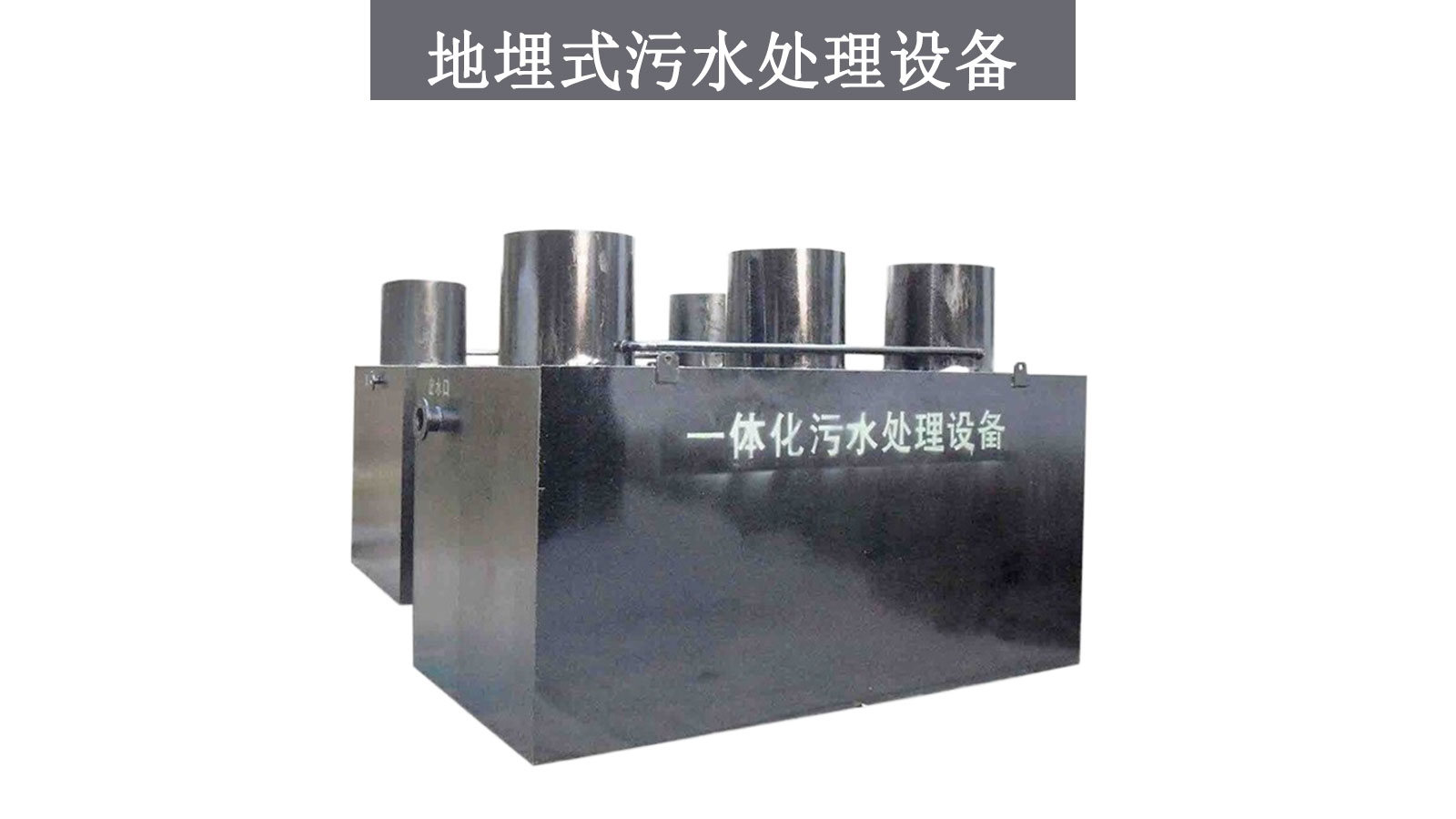 污水处理